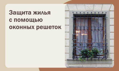 Защита жилья с помощью оконных решеток в Саратове